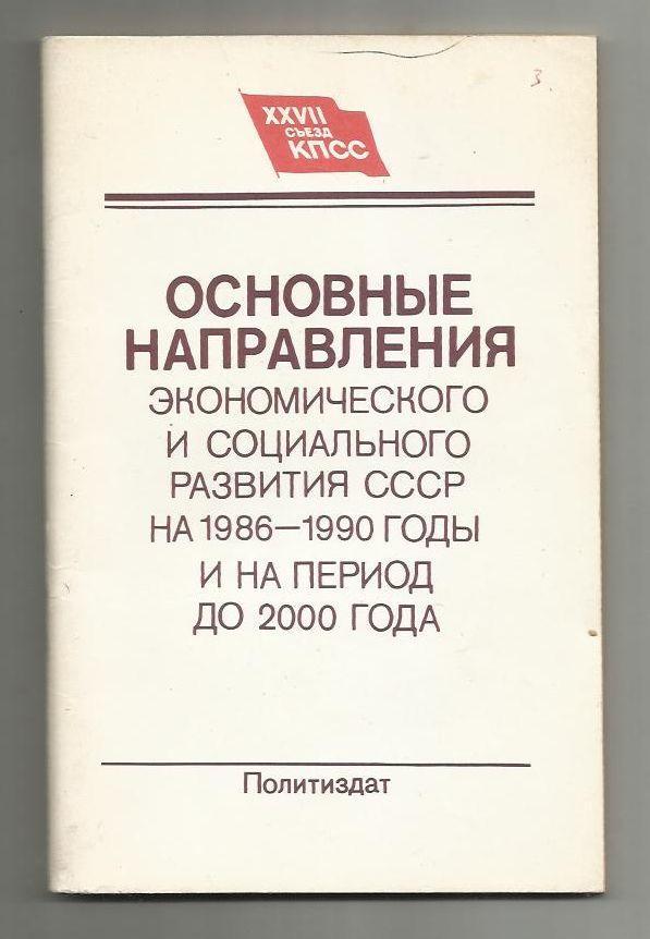 Основные направления экономического и социального развития СССР на 1986 - 1990 г