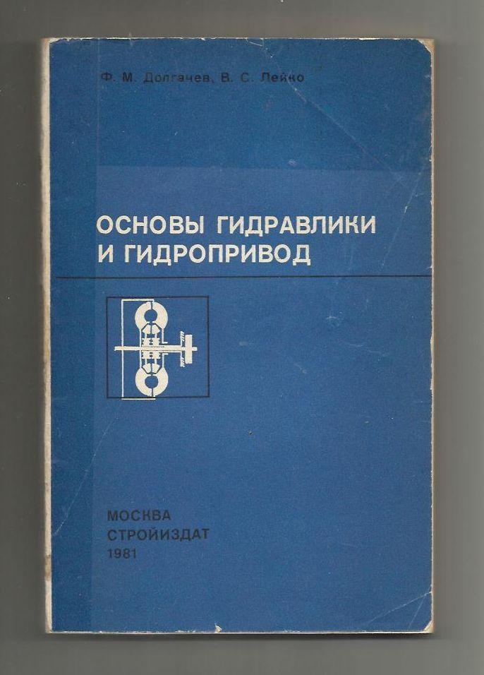 Ф. М. Долгачев, В. С. Лейко. Основы гидравлики и гидропривод 1981 г.