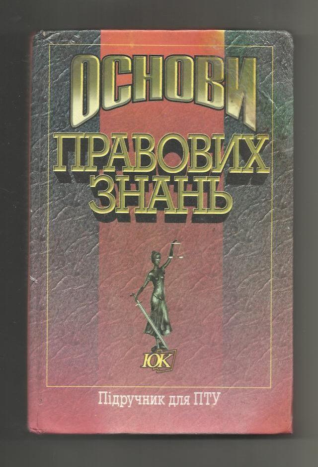 Основы правовых знаний. (на украинском языке). 2000 г.
