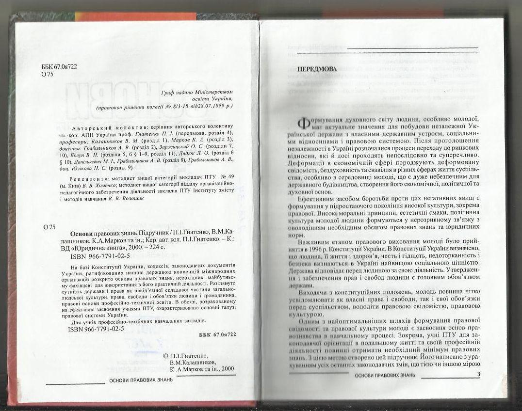 Основы правовых знаний. (на украинском языке). 2000 г. 2