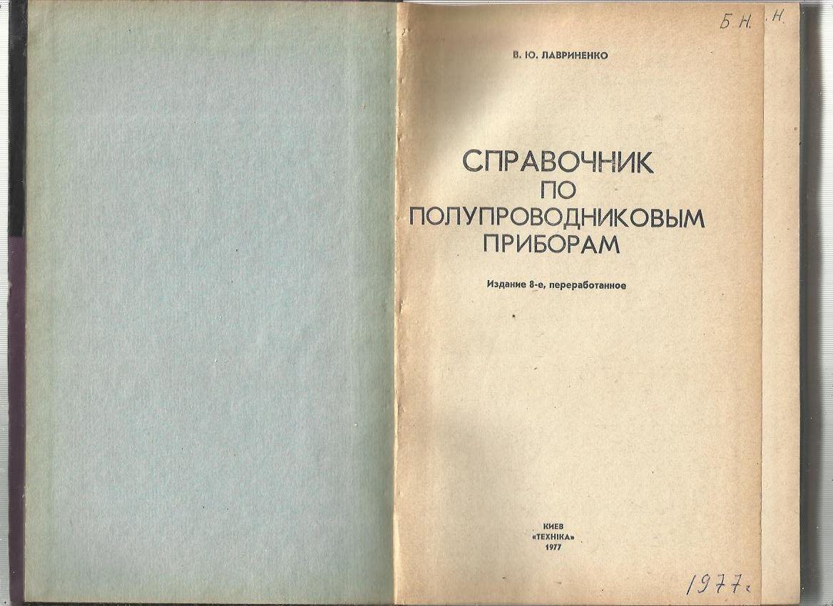 Лавриненко В.Ю. Справочник по полупроводниковым приборам. 1977 г. 1