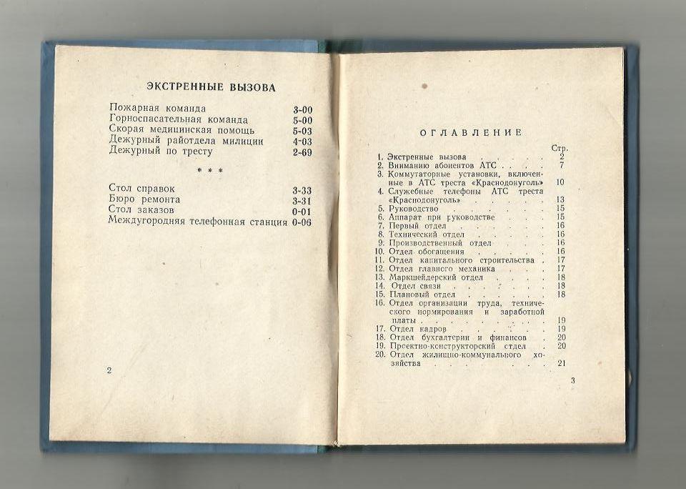 Телефонный справочник АТС треста Краснодонуголь. 1960 г. 2