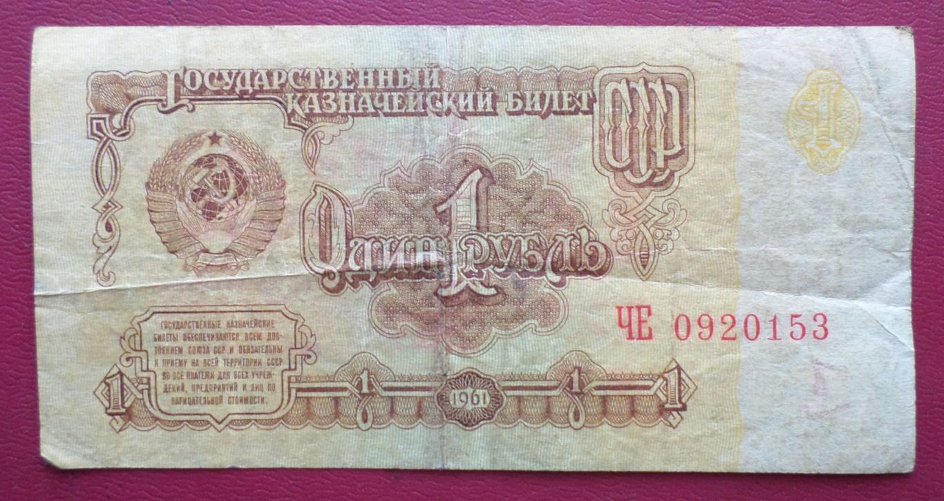 1 рубль. СССР. 1