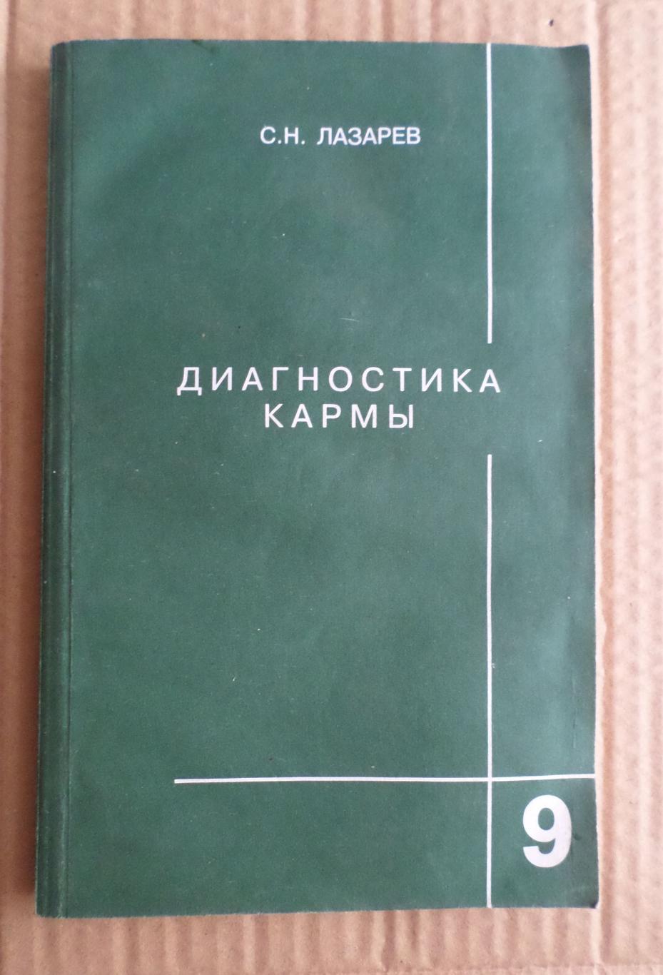 С.Н.Лазарев Диагностика кармы. книга 9. 2006 г. Пособие по выживанию.