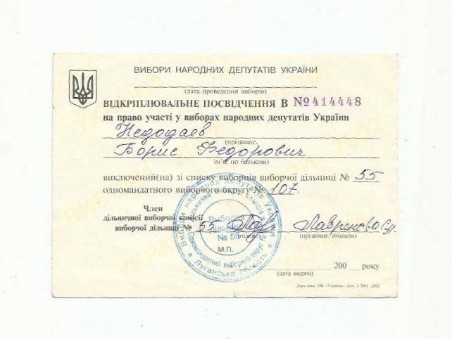Открепительное удостоверение.Выборы. Украина. 2002 год.