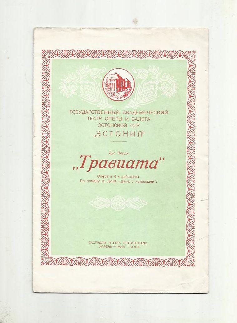 Программа. Опера Травиата.Театр оперы и балета Эстония. 1954 год.