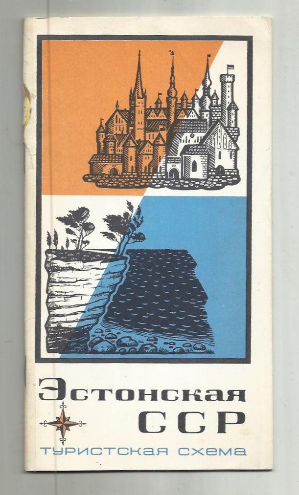 Туристская схема. Эстонская ССР. 1971 год.