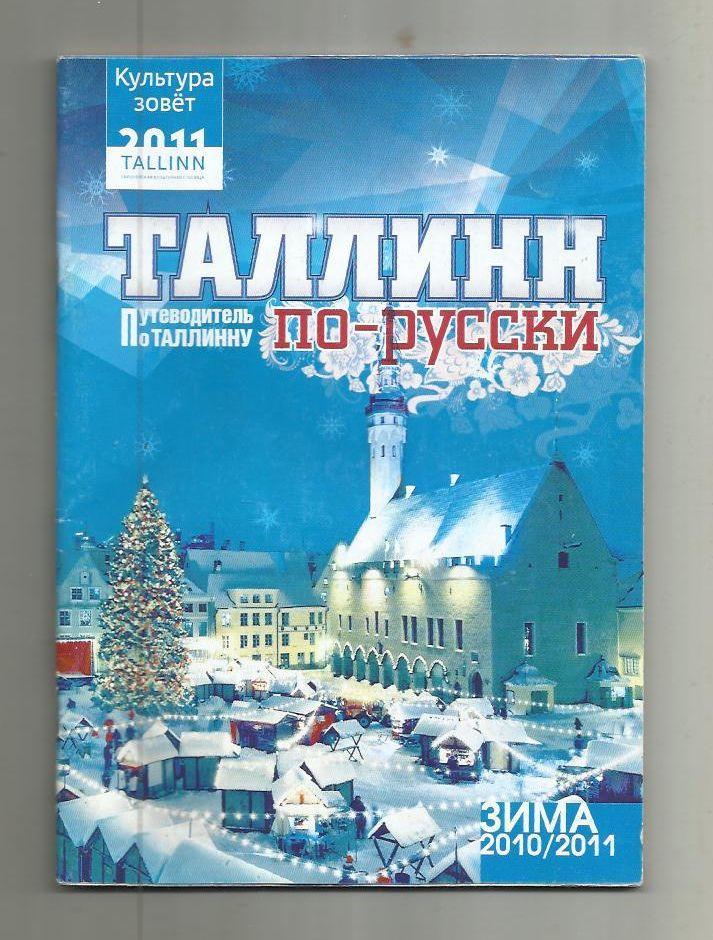 Путеводитель по Таллинну. Таллинн по-русски. Эстония. 2010 - 2011 зима.