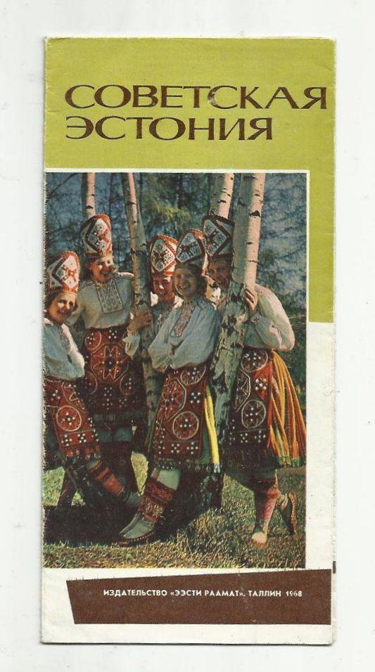 Советская Эстония. 1968 г. Цветной буклет плакатного типа.