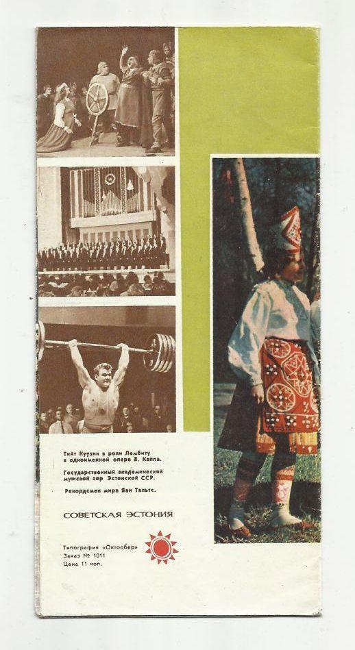 Советская Эстония. 1968 г. Цветной буклет плакатного типа. 1
