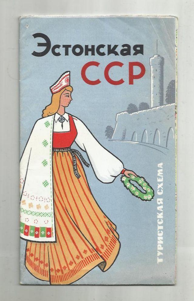Советская Эстония. 1968 г. Цветной буклет плакатного типа. № 2.