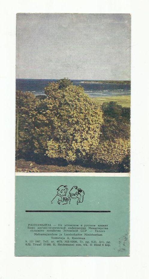 Буклет. Раннамыйза. 1967 г. Эстония. 1