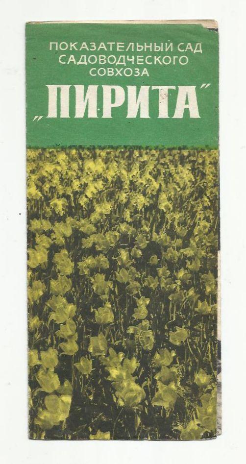 Буклет. Совхоз Пирита. 1968 г. Эстония.