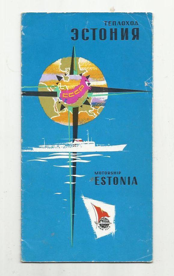 Теплоход Эстония. Рекламный проспект плакатного типа с цветными фото. 60-е годы.