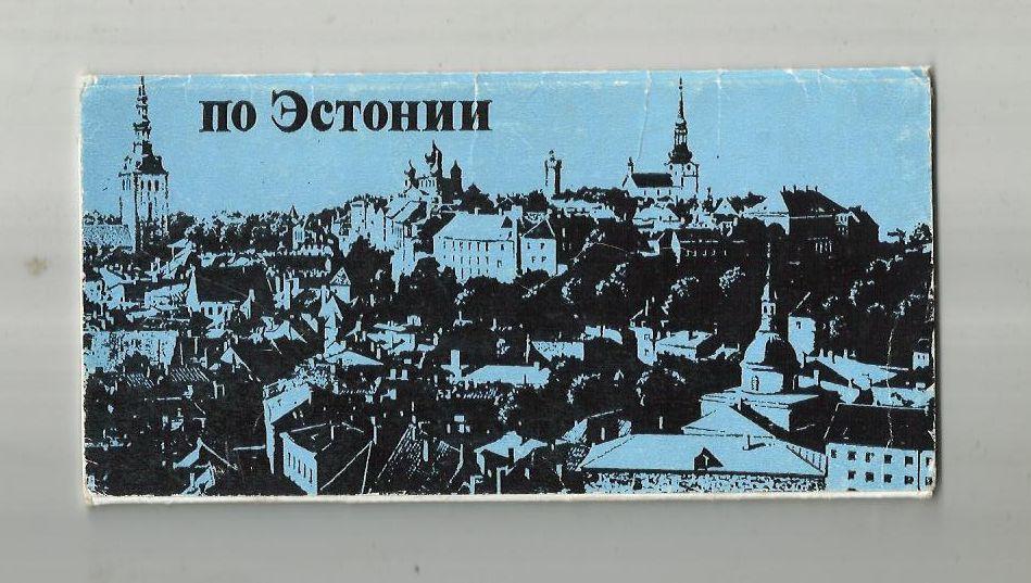 Набор открыток. (полный). 10 шт. По Эстонии. 1975 г.