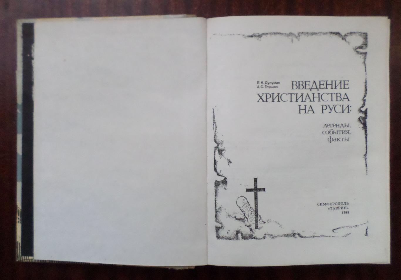 Введение христианства на Руси: легенды, события, факты. 1988 г. 1