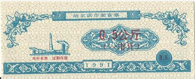 Китай, рисовые деньги,0,5 цзинь, Харбин, 1991 UNC