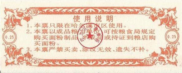 Китай, рисовые деньги,0,25цзинь, Харбин,1991г. UNC 1