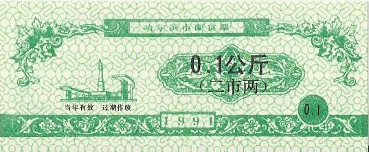 Китай, рисовые деньги,0,1цзинь, Харбин, 1991г. UNC