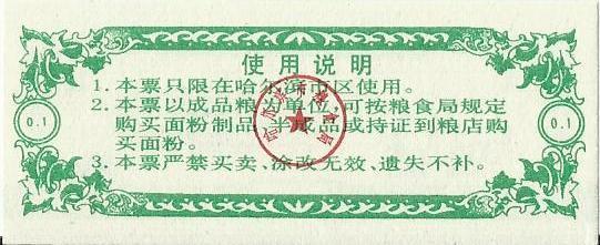 Китай, рисовые деньги,0,1цзинь, Харбин, 1991г. UNC 1
