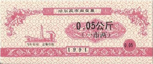 Китай, рисовые деньги,0,05 цзинь, Харбин, 1991 UNC