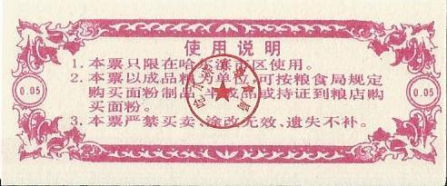 Китай, рисовые деньги,0,05 цзинь, Харбин, 1991 UNC 1