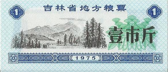 Китай, рисовые деньги, 1 цзинь, Гирин, 1975 г. UNC