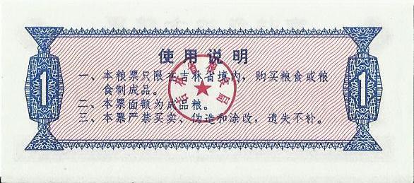 Китай, рисовые деньги, 1 цзинь, Гирин, 1975 г. UNC 1