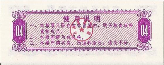 Китай, рисовые деньги, 0,4цзинь, Гирин, 1975г. UNC 1