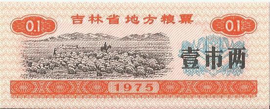 Китай, рисовые деньги, 0,1 цзинь, Гирин, 1975 UNC