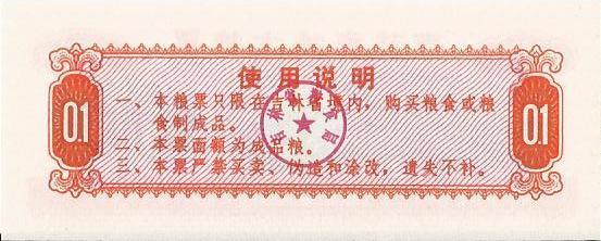 Китай, рисовые деньги, 0,1 цзинь, Гирин, 1975 UNC 1