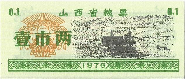 Китай, рисовые деньги,0,1цзинь, Шаньси, 1976г. UNC