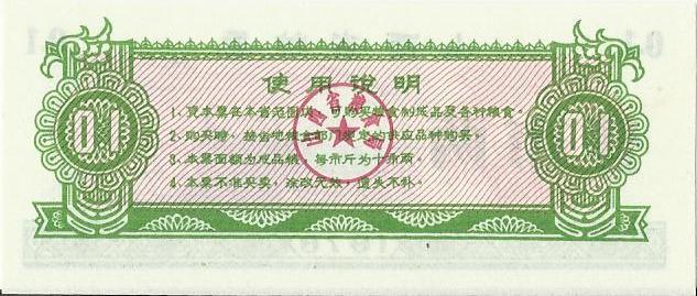 Китай, рисовые деньги,0,1цзинь, Шаньси, 1976г. UNC 1