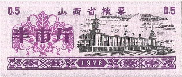 Китай, рисовые деньги,0,5цзинь, Шаньси, 1976г. UNC