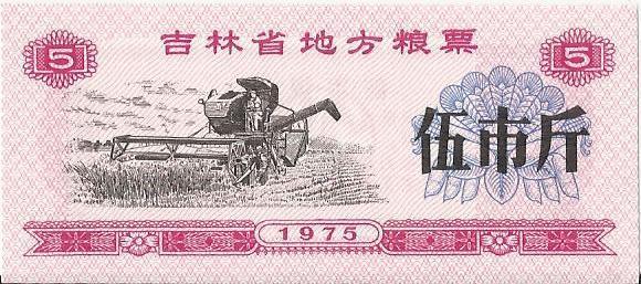 Китай, рисовые деньги, 5 цзинь, Гирин, 1975 г. UNC