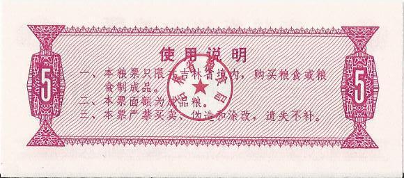 Китай, рисовые деньги, 5 цзинь, Гирин, 1975 г. UNC 1
