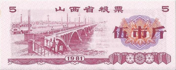 Китай, рисовые деньги, 5 цзинь, Шаньси, 1981г. UNC