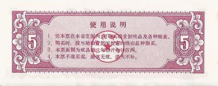 Китай, рисовые деньги, 5 цзинь, Шаньси, 1981г. UNC 1