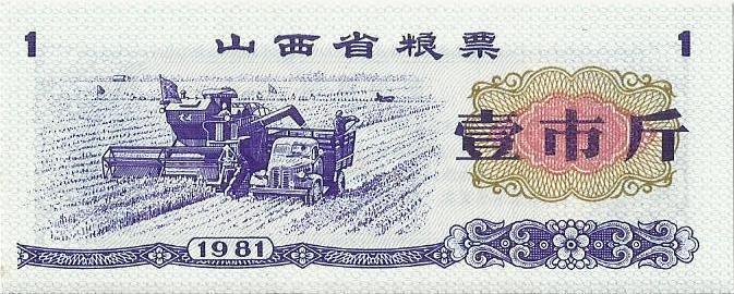 Китай, рисовые деньги, 1 цзинь, Шаньси, 1981г. UNC