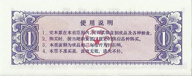 Китай, рисовые деньги, 1 цзинь, Шаньси, 1981г. UNC 1