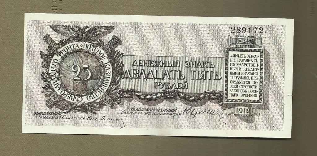 Юденич, 25 рублей 1919 г. копия.