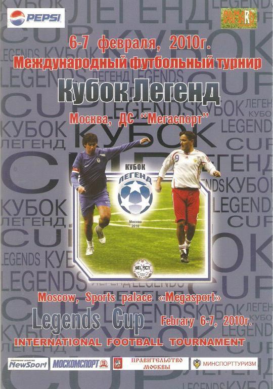 Кубок Легенд - 2010