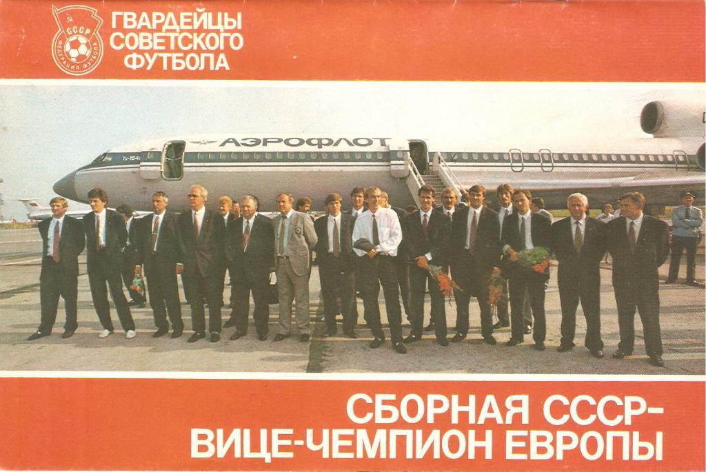 Сборная СССР- вице-чемпионы Европы 1988