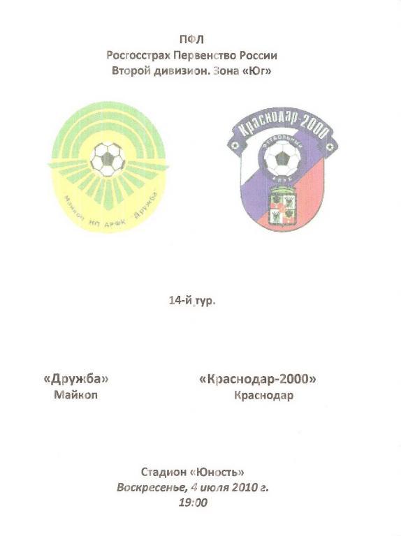 Дружба(Майкоп) - Краснодар-2000 - 2010