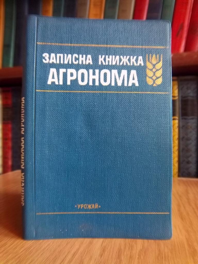 Боженюк М., Бойко Л. Записна книжка агронома.