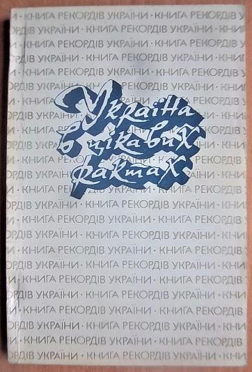 Україна в цікавих фактах. Книга рекордів України.