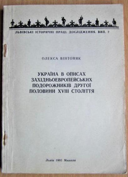 Україна в описах західноевропейських подорожників другої половини XVIII століття.