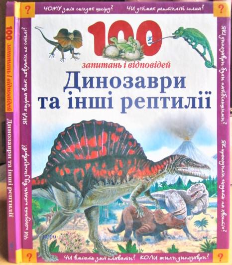 Динозаври та інші рептилії. Серія «100 запмтань і відповідей».