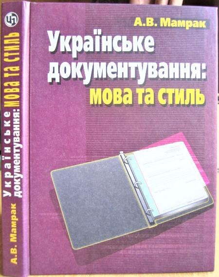 Українське документування: мова та стиль. Навчальний посібник для студентів ВУЗів.