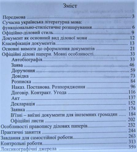 Українське документування: мова та стиль. Навчальний посібник для студентів ВУЗів. 1